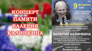 Концерт памяти поэта ВАЛЕРИЯ КАЛИНКИНА ❤️ Москва, Дом учёных,   9 февраля 2024 года ❤️