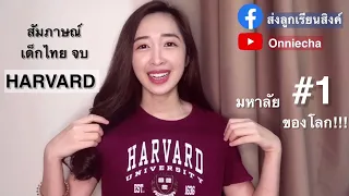 กว่าจะมาเป็นเด็ก Harvard Business School มหาลัยอันดับ 1 ของโลกก!!!