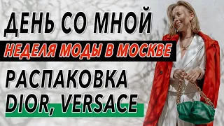 ДЕНЬ СО МНОЙ | НЕДЕЛЯ МОДЫ В МОСКВЕ | ИММЕРСИВНАЯ ПРОГУЛКА | РАСПАКОВКА DIOR VERSACE