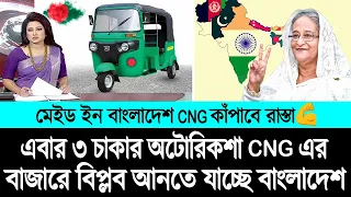 বাংলাদেশের তৈরি অটোরিকশা CNG কাঁপাতে যাচ্ছে বাংলাদেশসহ বিশ্ব বাজার 🔥 BD Tube News