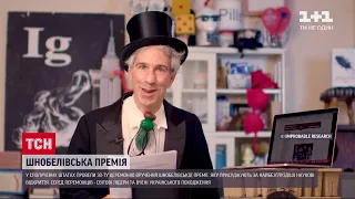 Безглузді відкриття: у США відбулася церемонія вручення Шнобелівської премії