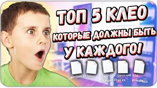 ТОП 5 КЛЕО КОТОРЫЕ ДОЛЖНЫ БЫТЬ У КАЖДОГО В GTA SAMP