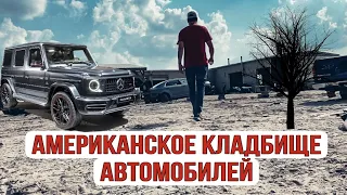 Американское КЛАДБИЩЕ автомобилей.