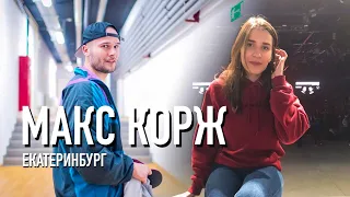 Макс Корж | ПО КОНЦЕРТАМ