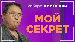 Роберт Кийосаки - МОЙ СЕКРЕТ БОГАТСТВА! Узнай его тайну ПРЯМО СЕЙЧАС!