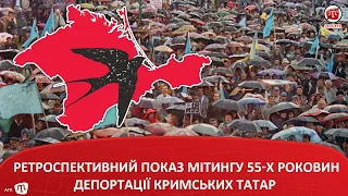 РЕТРОСПЕКТИВНИЙ ПОКАЗ МІТИНГУ 55-Х РОКОВИН ДЕПОРТАЦІЇ КРИМСЬКИХ ТАТАР