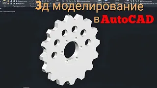 3 моделирование детали в AutoCAD