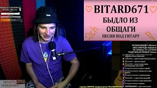 СЛУШАЕМ: Bitard671 - Быдло из общаги # Песня под гитару