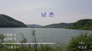 남 촌 (한국가곡) /김동환 시, 김규환 곡 / 테너 박정호 / 반월호수 / korea art song