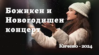 Божикен и Новогодишен концерт во Кичево 2024