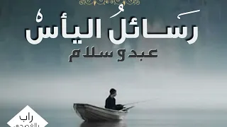 Lyrics||أغنية رسائل اليأس مع الكلمات ||عبدو سلام