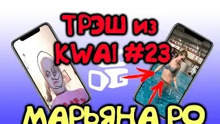 ТРЭШ из КВАЙ #23/ МАРЬЯНА РО СКАТИЛАСЬ / ЗАШКВАРЫ ШКОЛЬНИКОВ ИЗ КВАЙ