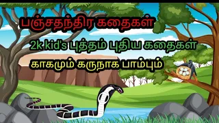 பஞ்சதந்திர கதைகள்- 2 #காக்கையும் கருநாகமும் #fantasystory  #classicminicartoon555