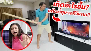 แด๊ดดี้ทุบจอทีวี 43 นิ้วแตก❗️ เกิดอะไรขึ้น⁉️ 📺