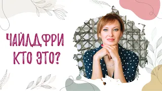 ЧАЙЛДФРИ/КТО ЭТО?/Психолог/Светлана Анфимова