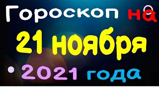 Гороскоп на 21 ноября 2021 года для каждого знака зодиака