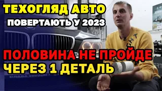 ТЕХОГЛЯД АВТО введуть у 2023. Половина не пройде через 1 деталь.