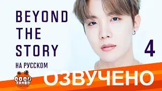 [Озвучка Коко Джамбо] BTS Beyond The Story перевод на русский | Часть 4 | Аудиокнига