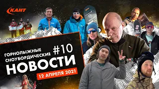 Дайджест новостей горнолыжной индустрии №10