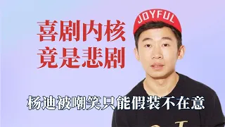 果然喜剧的内核就是悲剧，杨迪被嘲笑只能假装不在意，但妈妈心疼