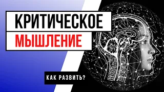 КАК РАЗВИТЬ КРИТИЧЕСКОЕ МЫШЛЕНИЕ У РЕБЕНКА (ТОП 3 ТЕХНИКИ)