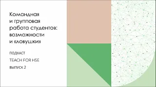 Командная и групповая работа студентов: возможности и «ловушки»