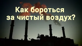 Вебинар "Инструменты борьбы за чистый воздух: от эффективного реагирования до системной работы"