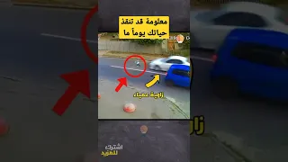 هذا الولد يتسبب في مشكلة كبيرة معلومة قد تنقذ حياتك يوم ما لذا كن حريصاً #shorts