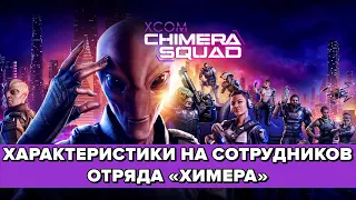 XCOM: Chimera Squad - Характеристики на сотрудников Агенства восстановления
