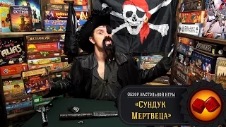 Настольная Игра "Сундук Мертвеца" - обзор от "Два в Кубе"