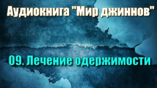 09. Лечение одержимости (аудиокнига "мир джиннов")