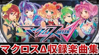 【作業用BGM】　パチスロ マクロスデルタ全9曲搭載　【SANKYO】