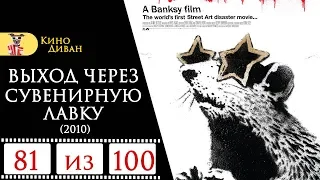 Выход через сувенирную лавку (2010) / Кино Диван - отзыв /