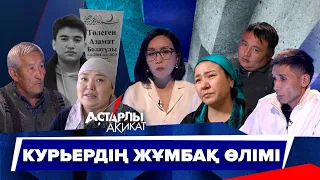 Астарлы ақиқат: Курьердің жұмбақ өлімі