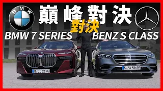 巔峰對決！宝马7 series對戰賓士S-Class，誰才是旗艦豪華轎車的一哥？【車之感深度車評】