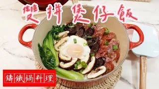 雙拼臘味煲仔飯。LE CREUSET鑄鐵鍋料理團購