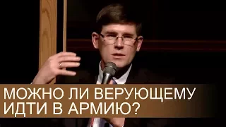 Можно ли верующему идти в АРМИЮ? - Андрей П. Чумакин