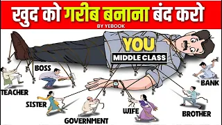 Middle Class की ग़रीबी की 5 वजह जो हम खुद बनाते हैँ | Middle Class Mentality on Money Management