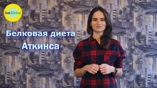 Белковая диета доктора Аткинса