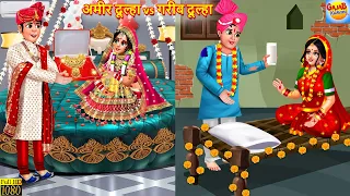 अमीर दूल्हा vs गरीब दूल्हा | Saas Bahu | Hindi Kahani | Moral Stories | Bedtime Stories | Kahaniya