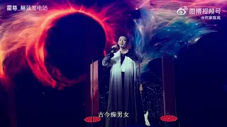 霍尊《紅顏劫》 【3H 三倍趣Triple H Live Concert 】20231223