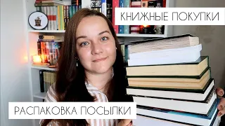 📚КНИЖНЫЕ ПОКУПКИ / РАСПАКОВКА ПОСЫЛКИ🎁