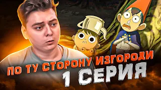 По ту сторону изгороди 1 Серия ( за садовой оградой ) | Реакция