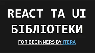 UI бібліотеки в React