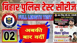 Bihar Police 2024 | Gyan Bindu Gs Academy | Test - 02 | Practice Set | Important V.V.I 100 Question