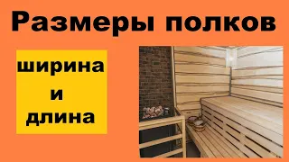 Ширина полков в бане и длина: оптимальные размеры для русской парилки и сауны