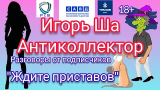 РАЗГОВОРЫ ОТ ПОДПИСЧИЦЫ / коллектор / коллекторы / разговор с коллекторами / банк / кредит / долг