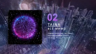 02 | Taina – Все Мимо | International Battle Covers 4