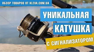 Уникальная катушка с сингализатором.