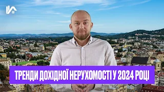 Як заробити на нерухомості? | Тренди дохідної нерухомості у 2024 році